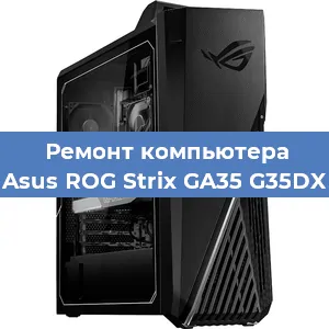 Замена материнской платы на компьютере Asus ROG Strix GA35 G35DX в Самаре